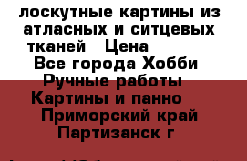 лоскутные картины из атласных и ситцевых тканей › Цена ­ 4 000 - Все города Хобби. Ручные работы » Картины и панно   . Приморский край,Партизанск г.